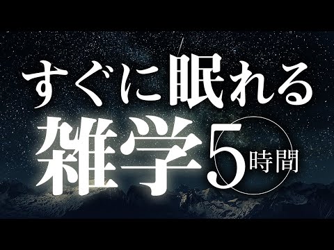 【睡眠導入】すぐに眠れる雑学5時間【合成音声】