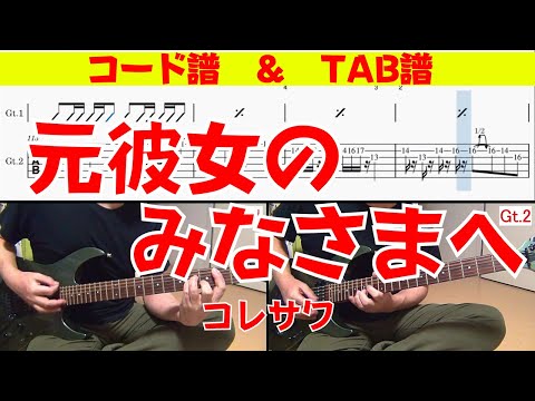 【コード+TAB】 コレサワ「元彼女のみなさまへ」