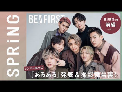 【BE:FIRST取材／前編】メンバー同士で“あるある”発表＆撮影舞台裏