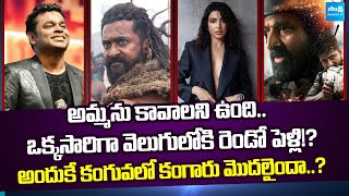 Tollywood Snippets: Suriya Kanguva Theatre Issues | Samantha | Shankar | AR Rahman @SakshiTVCinema