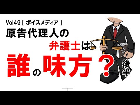 【公式】原告代理人の弁護士は誰の味方？（後半）　vol49