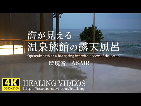 [Healing/Environmental Sounds] Open-air bath at a hot spring inn with a view of the ocean