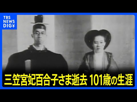 三笠宮妃百合子さま逝去　関東大震災のあった1923年生まれ、5人のお子さまに恵まれる　皇室最高齢の101歳、百合子さまの生涯を振り返る｜TBS NEWS DIG