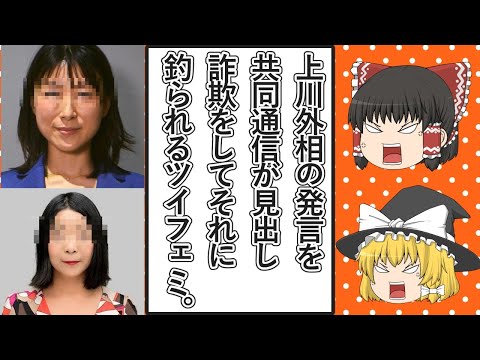 【ゆっくり動画解説】ツイフェミ達が共同通信の上川陽子外務大臣の発言を意図的に切り取った見出し詐欺報道に釣られて上川大臣を叩きまくる