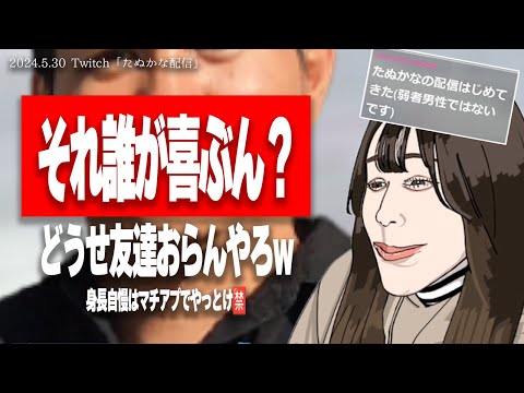 本日も高身長アピールの民を淡々と処理していくたぬかな村長【2024/5/30切り抜き】