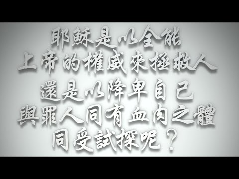 ＃耶穌是以全能上帝的權威來拯救人，還是以降卑自己與罪人同有血肉之體、同受試探呢❓（希伯來書要理問答 第517問）