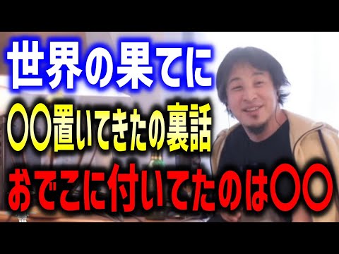 世界の果てに東出ひろゆき置いてきたの裏話 南米とアフリカはどっちがよかった？おでこに付いてた黒いのは何？豊川Dにピンハネされた100ドルは？