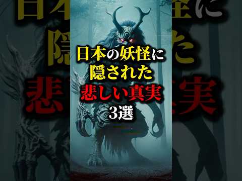 日本の妖怪は悲しい人間だった？正体が...#都市伝説 #雑学 #怖い話