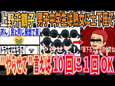 【トラウマ】東京大学名誉フェミニスト教授、上野千鶴子さん「男子中学生は熟女に""やらせて""と土下座でお願いすれば、10回1回はOKがもらえる。」 【ゆっくり ツイフェミ】