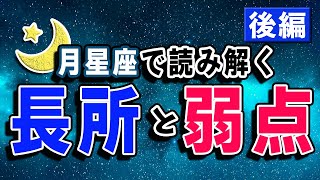 月星座で読み解く！あなたの長所と弱点とは！？月てんびん座〜月うお座編【西洋占星術】