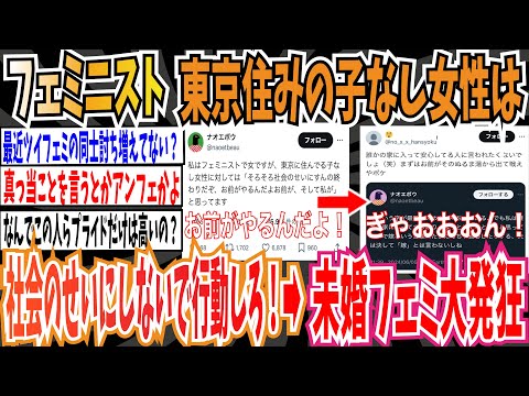 【ツイフェミ】フェミニストさん「東京に住んでる子なし女性、そろそろ社会のせいにしてないで行動しろ！」→ 未婚フェミ「ぎゃおおおん！」大発狂【ゆっくり 時事ネタ ニュース】