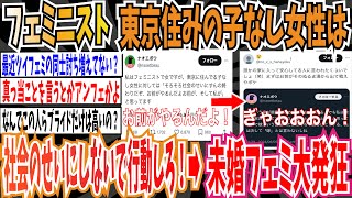 【ツイフェミ】フェミニストさん「東京に住んでる子なし女性、そろそろ社会のせいにしてないで行動しろ！」→ 未婚フェミ「ぎゃおおおん！」大発狂【ゆっくり 時事ネタ ニュース】