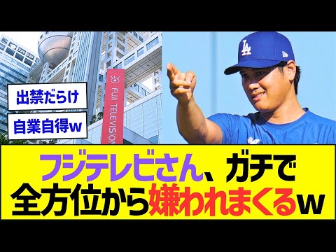 【朗報】フジテレビ、ガチで全方位から嫌われまくるww【プロ野球なんJ反応】