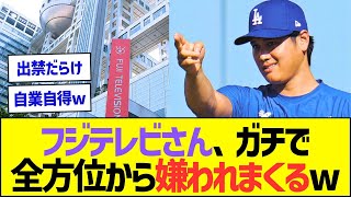 【朗報】フジテレビ、ガチで全方位から嫌われまくるww【プロ野球なんJ反応】