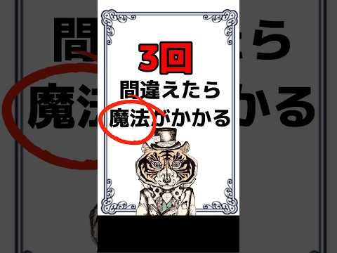 人生で3回間違えたら、魔法がかかる！