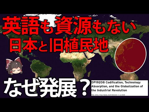 最新の論文から読み解く、日本とその旧植民地が産業革命に成功した理由【ゆっくり解説】