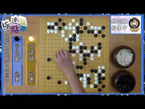 【圍棋極速點評】申真諝的第六座世界冠軍，繼續統治世界棋壇