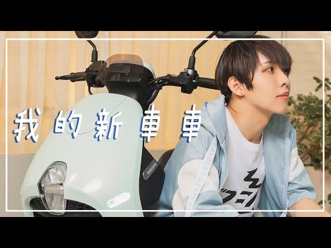 先別提山道猴子了 你們快看我的新車車『成為想像的你』feat.計畫通行