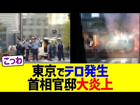 東京でテロ発生、首相官邸大炎上