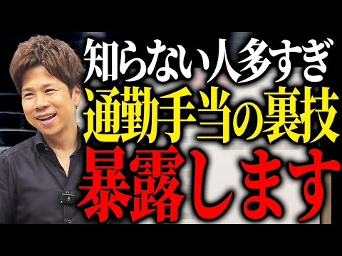 通勤手当の非課税枠をうまく使え！役員も社員も得をする理由を解説します！