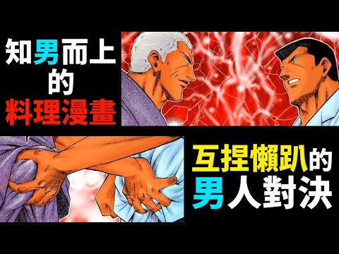 為了料理上台摔角，為了兄弟賭上睪丸！滿載男子氣概的流浪廚師堂堂登場！介紹2006年又帥又甲的料理漫畫《渡職人殘俠傳~慶太之味~》