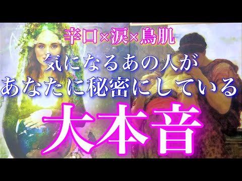 💕辛口×涙×鳥肌🐉気になるあの人が秘めていた大本音🦋