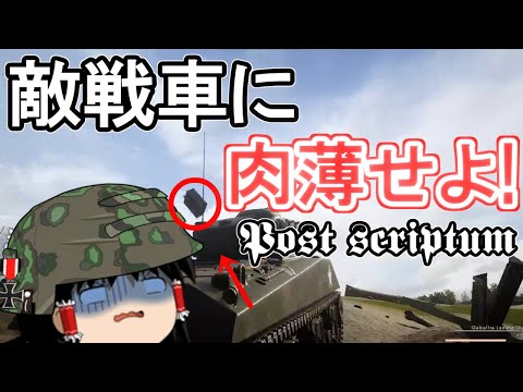 [ゆっくり実況] 敵戦車に肉薄せよ！[Post scriptum]