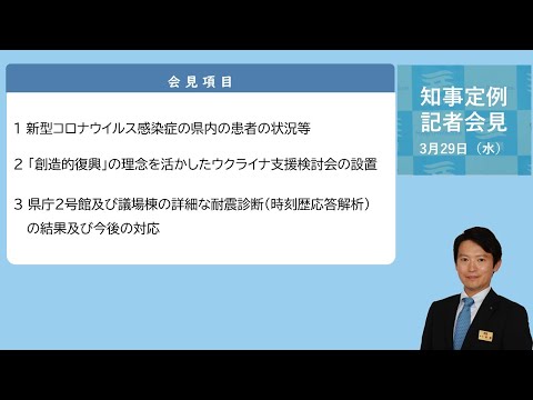 2023年3月29日（水曜日）知事定例記者会見