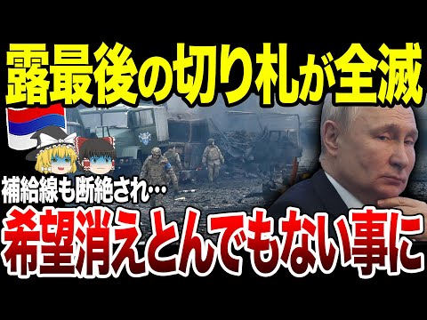 【ゆっくり解説】ロシア何もかもが上手くいかない…！最後の希望も全滅でとんでもない事態に。