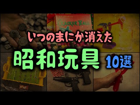 【ゆっくり解説】いつのまにか消えた「昭和玩具」～10選