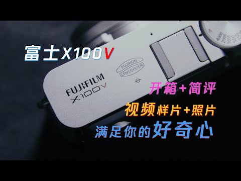 FUJI富士X100V开箱+简评，文艺背后是怎样的性能怪兽？