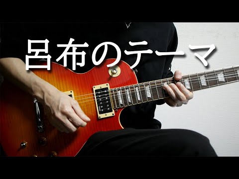 DYNASTY WARRIORS-THEME OF LU BU Guitar Cover