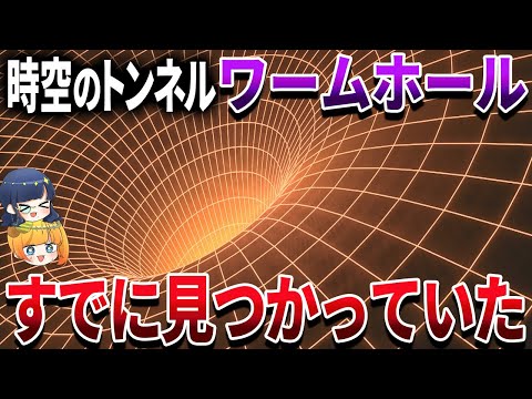 ワープに必要な時空のトンネル「ワームホール」はどこにあるのか？【ゆっくり解説】