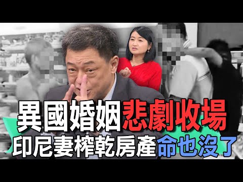 異國婚姻悲劇收場  印尼妻榨乾房產命也沒了【新聞挖挖哇】