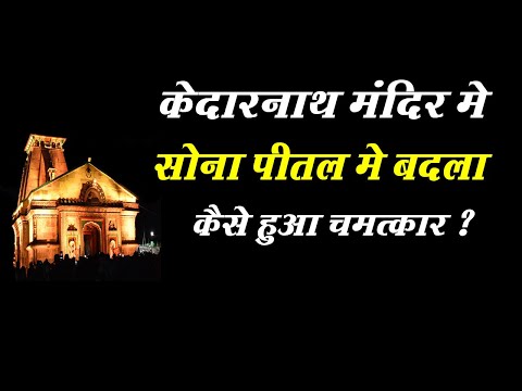 Kedarnath Dham सोना पीतल में बदला कैसे हुआ चमत्कार | Kedarnath Temple