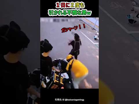 バイクに2度も突っ込まれる不憫な男w