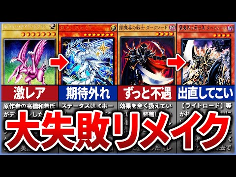 【遊戯王】完全な期待外れ 大失敗リメイクカード8選【ゆっくり解説】【マスターデュエル】 #ゆっくり実況 #遊戯王