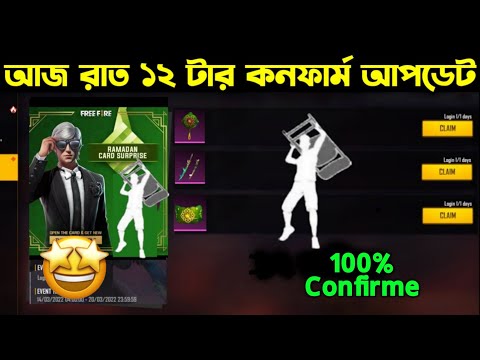 আজ রাত ১২ টার কনফার্ম আপডেট ।। Ramadan Event Confirm Date ।। M1887 Skin Confirm Date