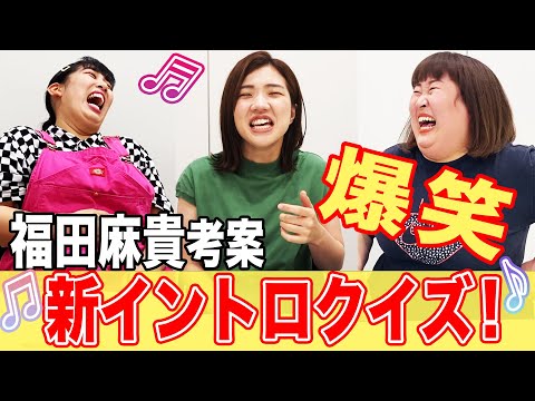 【爆笑】福田考案！曲の途中から始めるイントロクイズが盛り上がり過ぎたwww