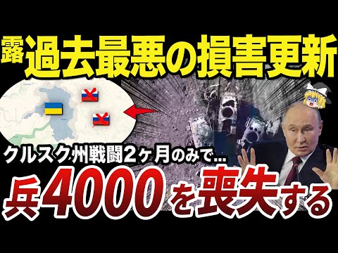 【ゆっくり解説】実は損害が大きすぎてクルスク奪還に後がないロシア軍