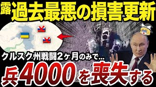 【ゆっくり解説】実は損害が大きすぎてクルスク奪還に後がないロシア軍