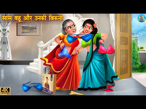 सास बहू और उनकी बिकनी |  saas bahu ki ladai | Hindi Kahani | Moral Stories | Bedtime Stories | Story