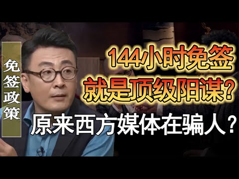 144小時免簽就是頂級陽謀？韓國人網路上說不來其實都來了？原來西方媒體都在騙人？#窦文涛 #圆桌派 #人生感悟 #对白