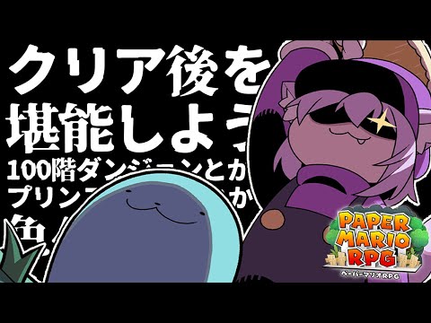 【 ペーパーマリオRPG 】クリア後の世界へGO🔥🔥🔥 #05【 猫又おかゆ/ホロライブ 】