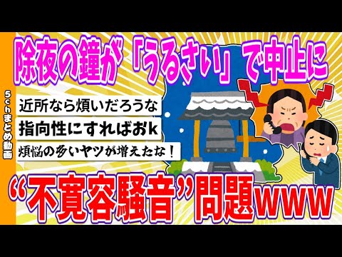 【2chまとめ】除夜の鐘が「うるさい」で中止に、“不寛容騒音”問題www【面白いスレ】