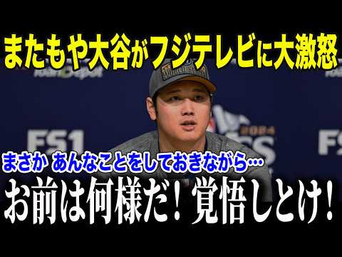 【大谷翔平】WS制覇の喜びを台無しにしたフジテレビ…大谷翔平激怒！取材拒否&睨みつける！フジの信じられない行動に非難爆発！【海外の反応/MLB/メジャー/野球】