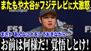 【大谷翔平】WS制覇の喜びを台無しにしたフジテレビ…大谷翔平激怒！取材拒否&睨みつける！フジの信じられない行動に非難爆発！【海外の反応/MLB/メジャー/野球】