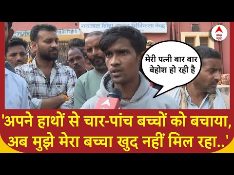 Jhansi Medical College Fire: जिसने बचाई बच्चों की जान, उसका खुद का बच्चा लापता, सुनिए | ABP News