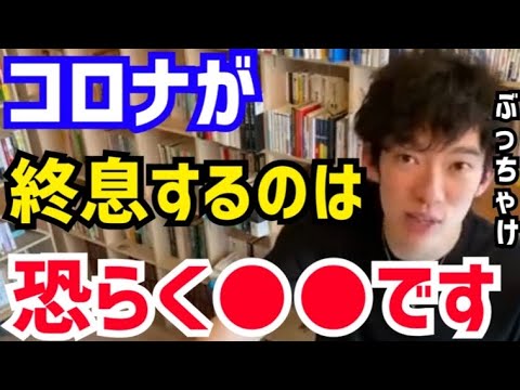 【DaiGo】最低でも●●までは収まることはないでしょうね。コロナの流行はいつまで続くのか？松丸大吾が新型コロナウイルスの終息について語る【切り抜き/心理学/知識/質疑応答/収束/感染症/PCR検査】