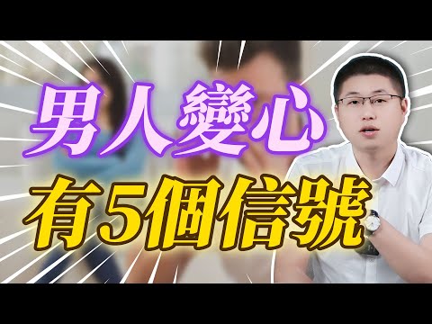 男人一旦外麪有情況了，這5個信號藏都藏不住！/出軌/男人心/背叛